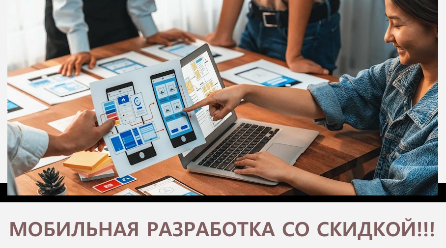Акция! Мобильная разработка со скидкой